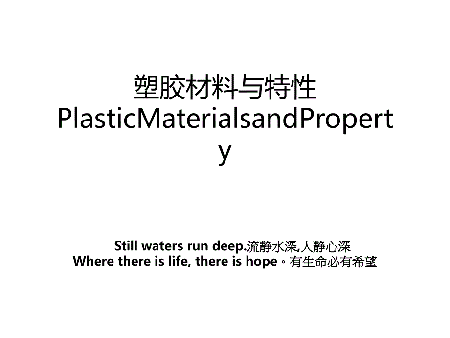 塑胶材料与特性PlasticMaterialsandProperty_第1页