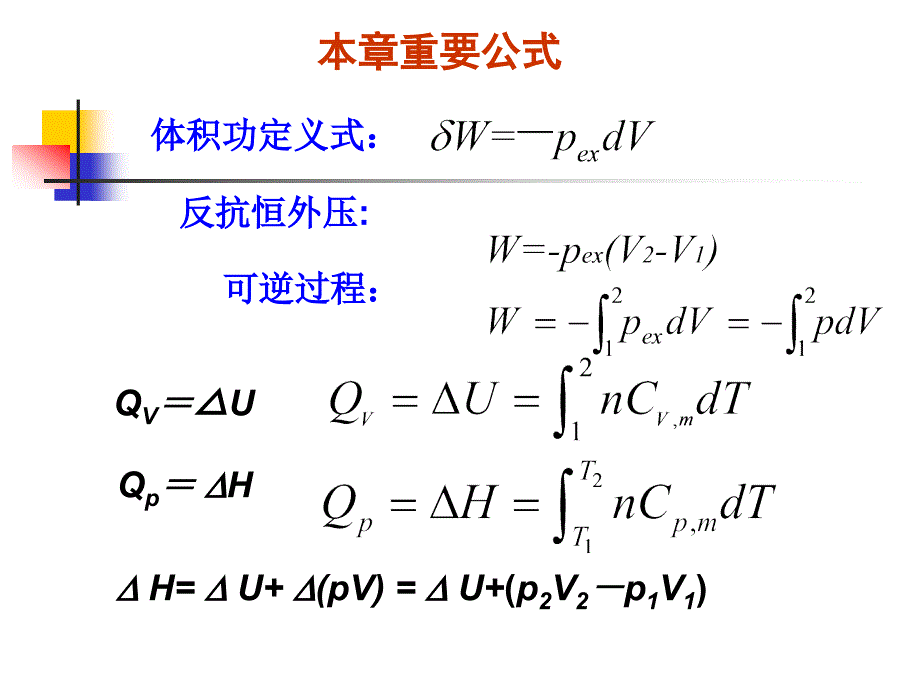 第二章热力学第一定律公式总结1_第2页