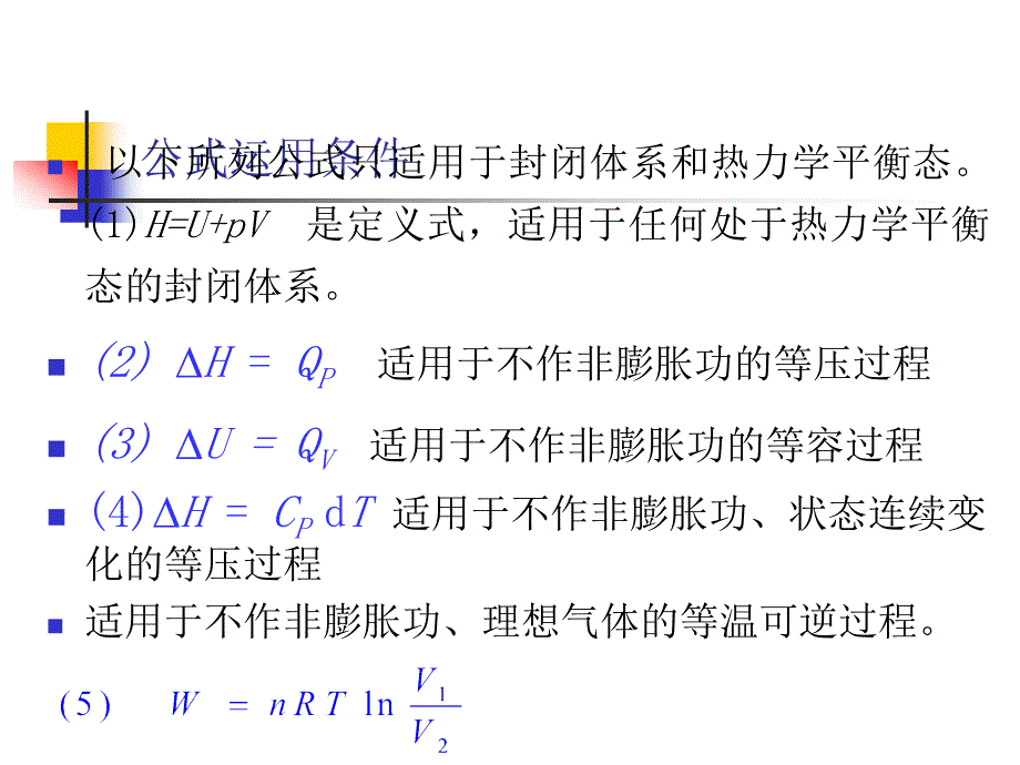 第二章热力学第一定律公式总结1_第3页