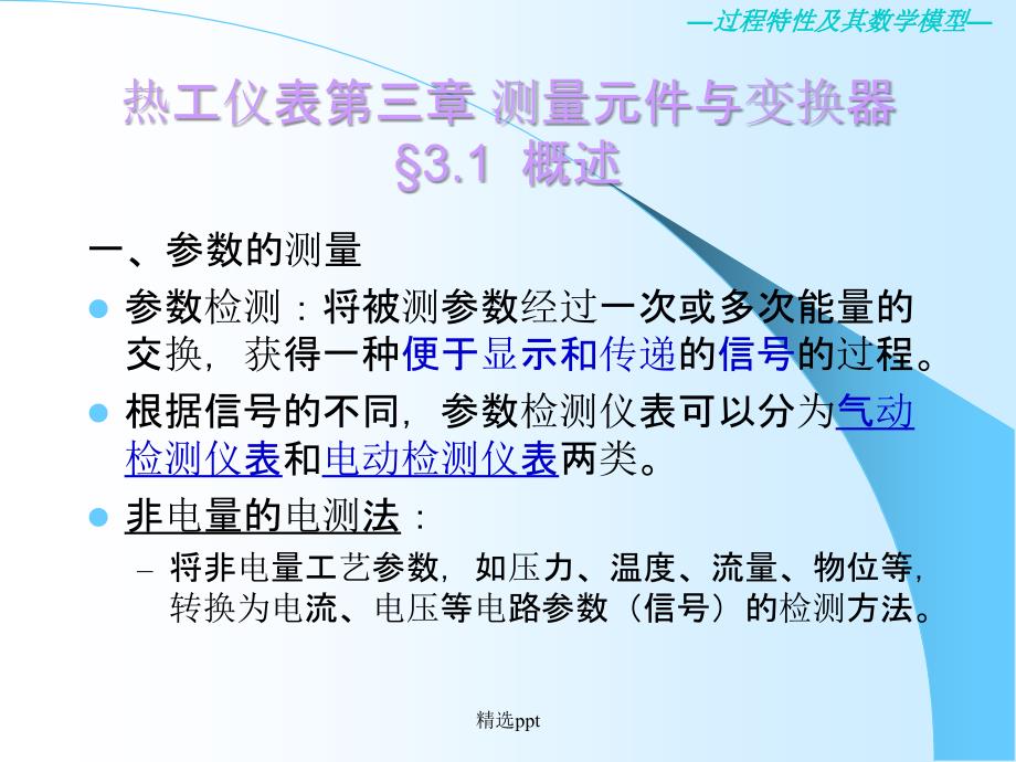 热工仪表第三章检测仪表与传感器ppt课件_第1页