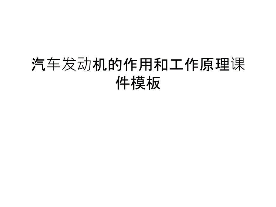 汽车发动机的作用和工作原理课件模板培训资料_第1页