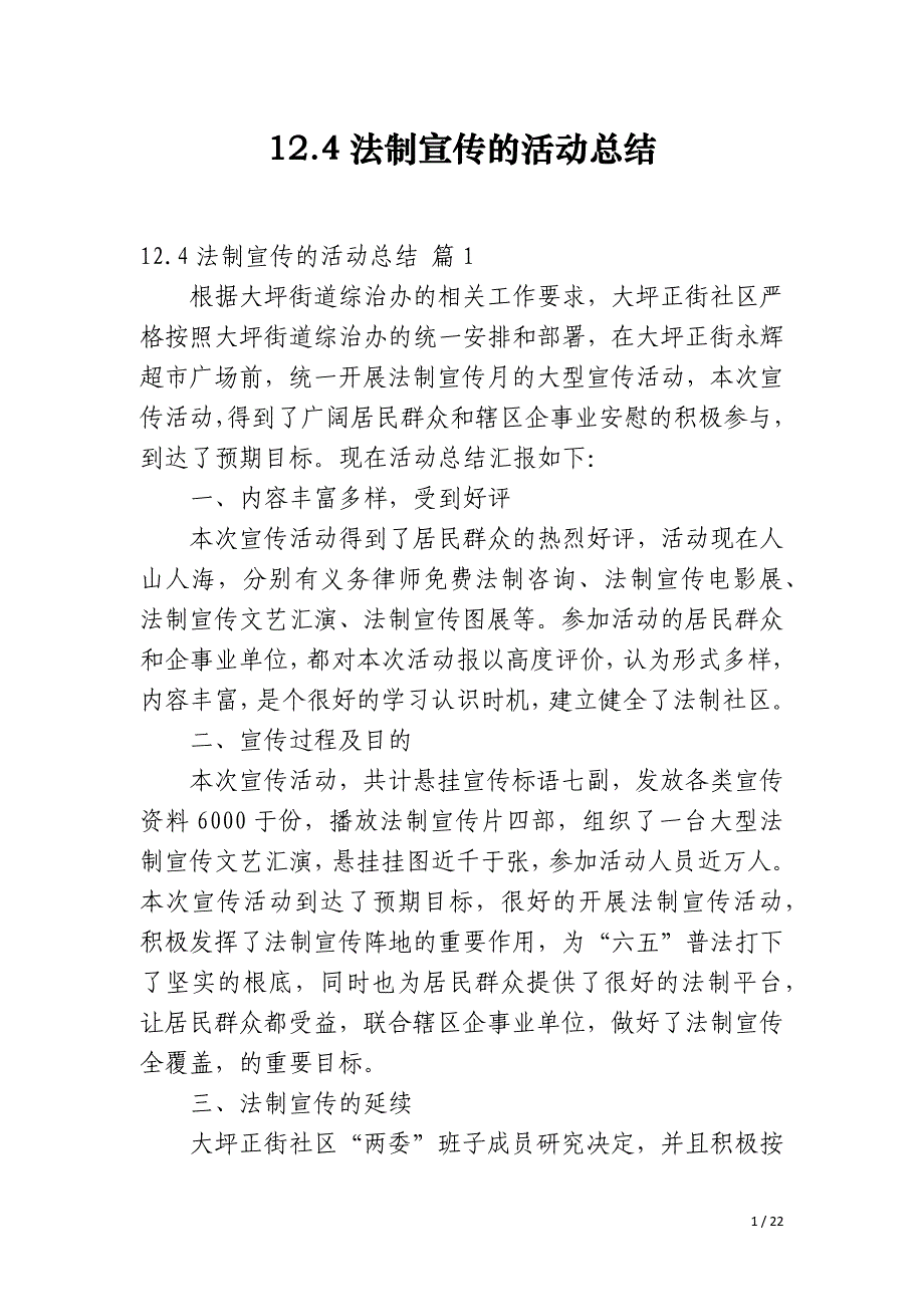 12.4法制宣传的活动总结_第1页