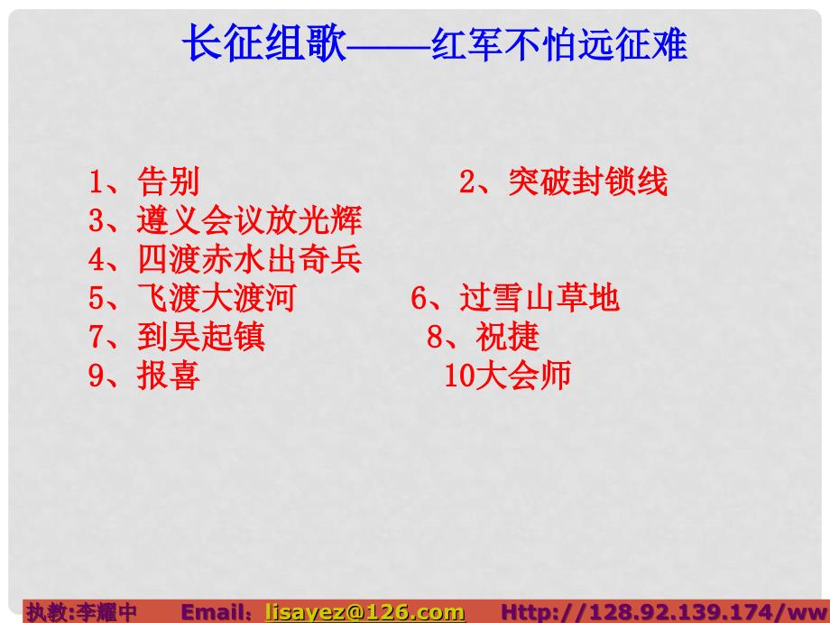 八年级语文上册《长征组歌》两首 优秀教学课件 苏教版_第1页