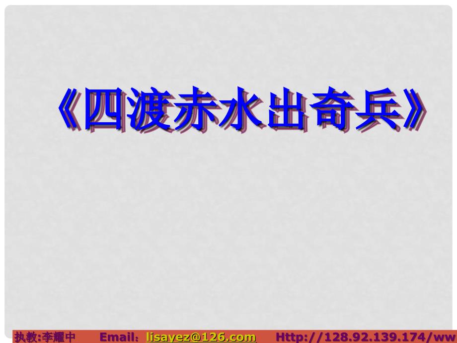 八年级语文上册《长征组歌》两首 优秀教学课件 苏教版_第3页