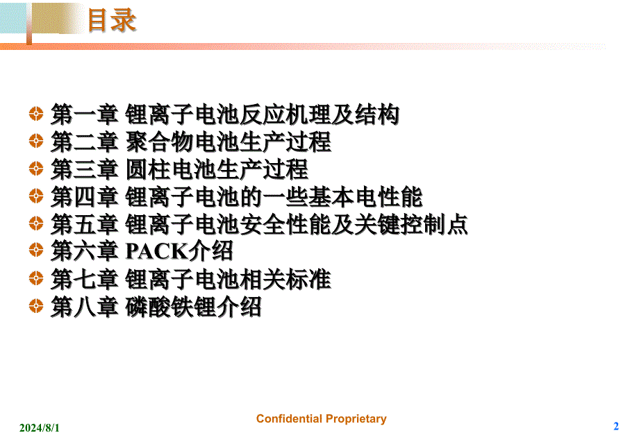 《锂电知识培训》PPT课件_第2页