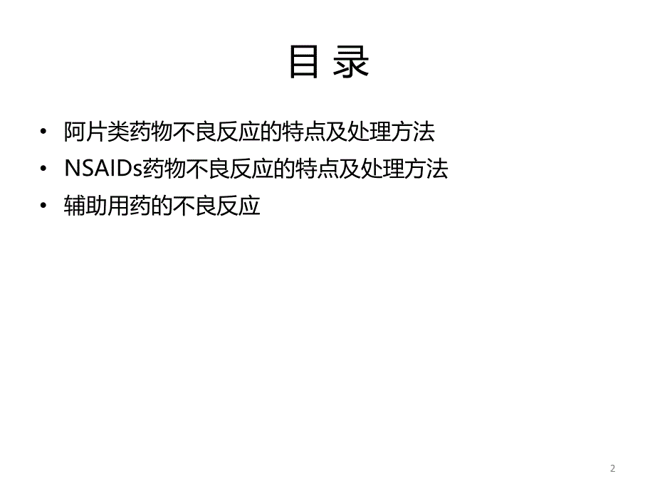 镇痛药物的不良反应及处理(修订版)课件_第2页