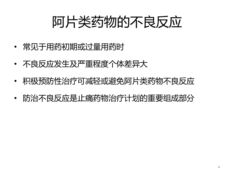 镇痛药物的不良反应及处理(修订版)课件_第4页