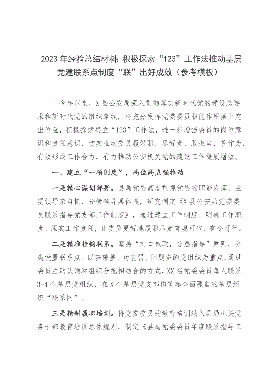 2023年经验总结材料：积极探索“123”工作法推动基层党建联系点制度“联”出好成效（参考模板）_第1页