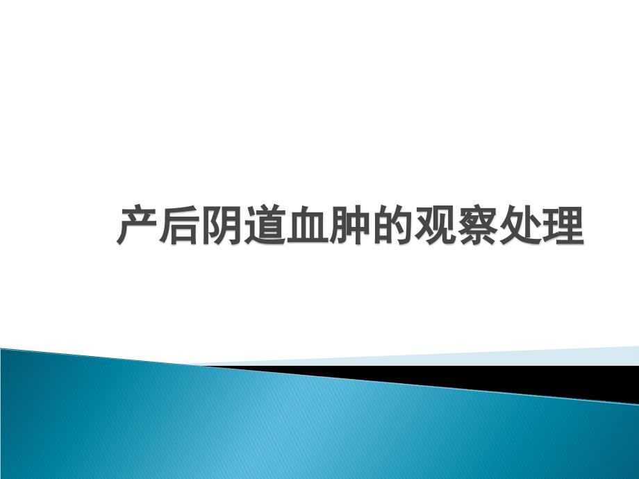 产后阴道血肿的观察处理课件_第1页