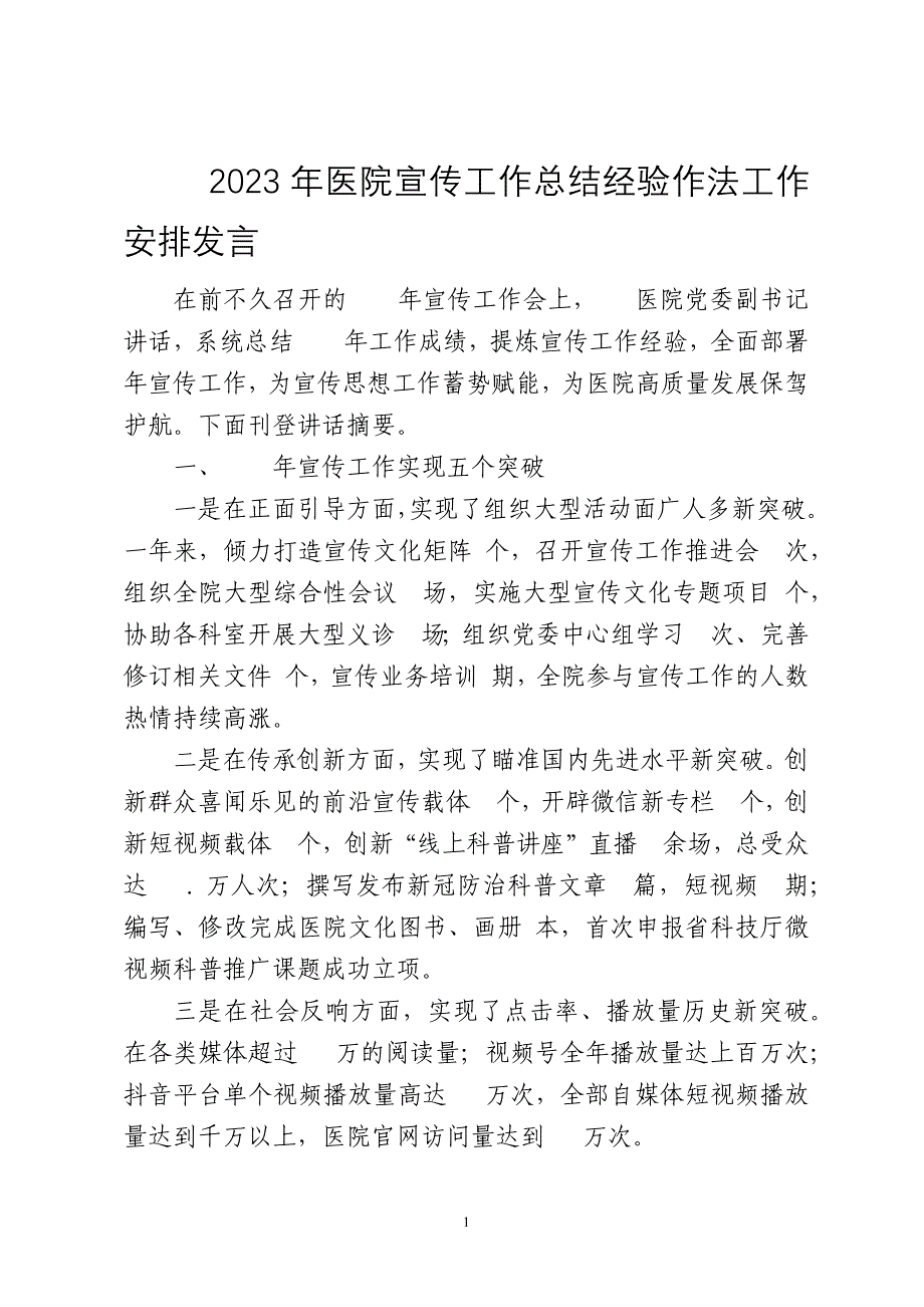 2023年8医院宣传工作总结经验作法工作安排发言_第1页