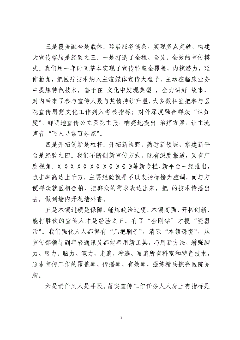 2023年8医院宣传工作总结经验作法工作安排发言_第3页