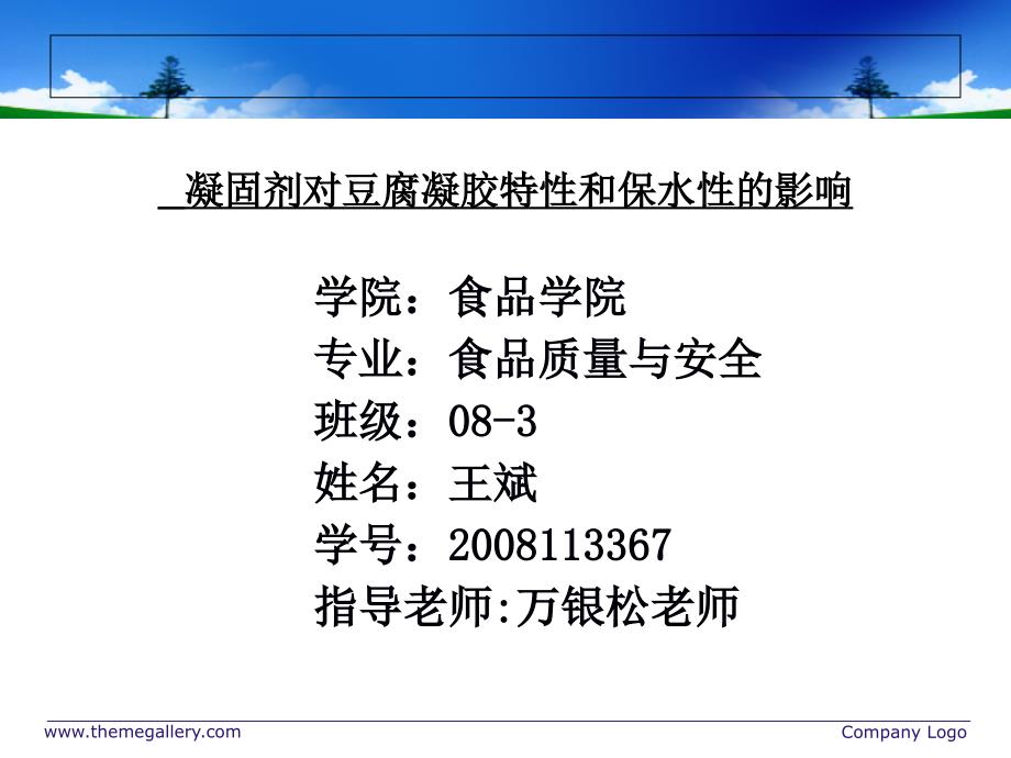 凝固剂对豆腐凝固性和持水性的影响_第1页