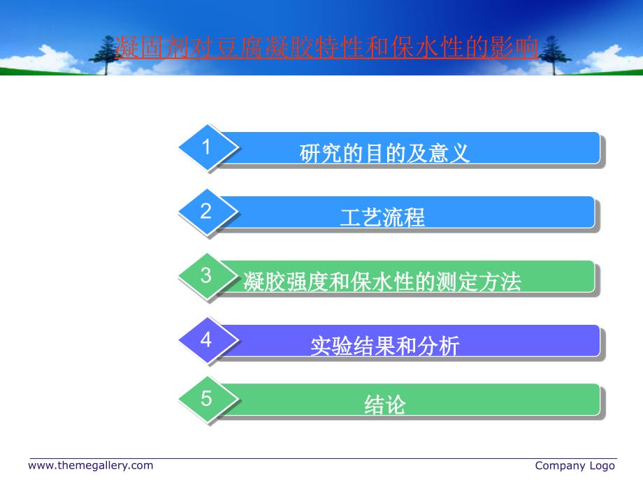 凝固剂对豆腐凝固性和持水性的影响_第2页