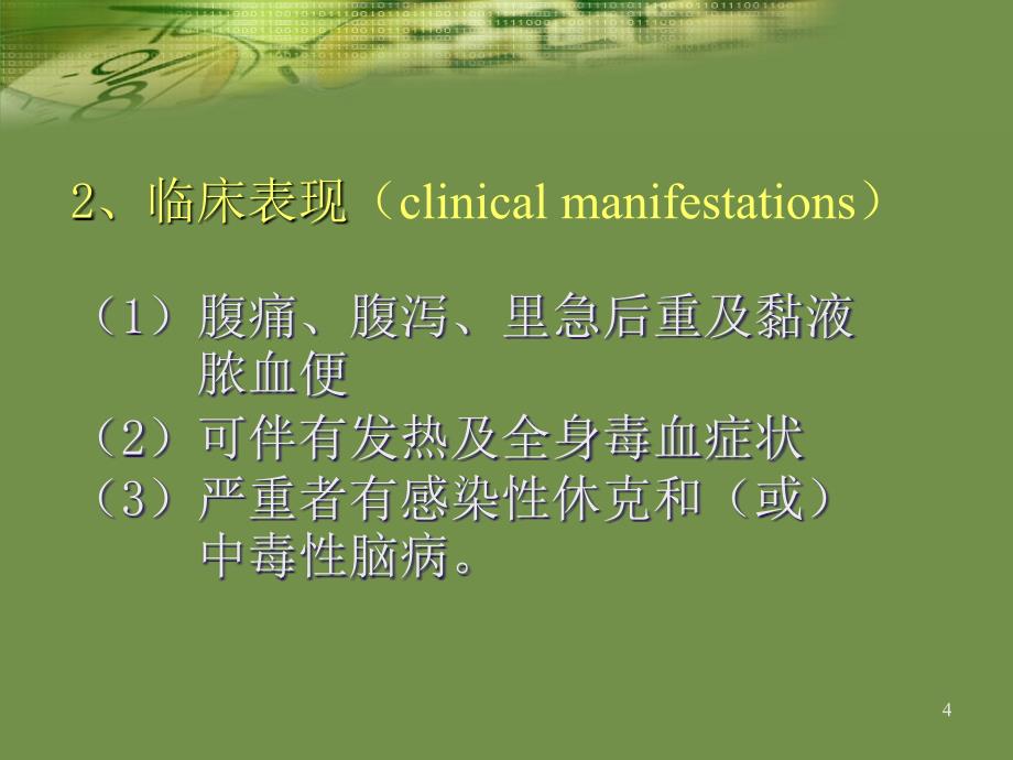 细菌性痢疾.ppt_第4页