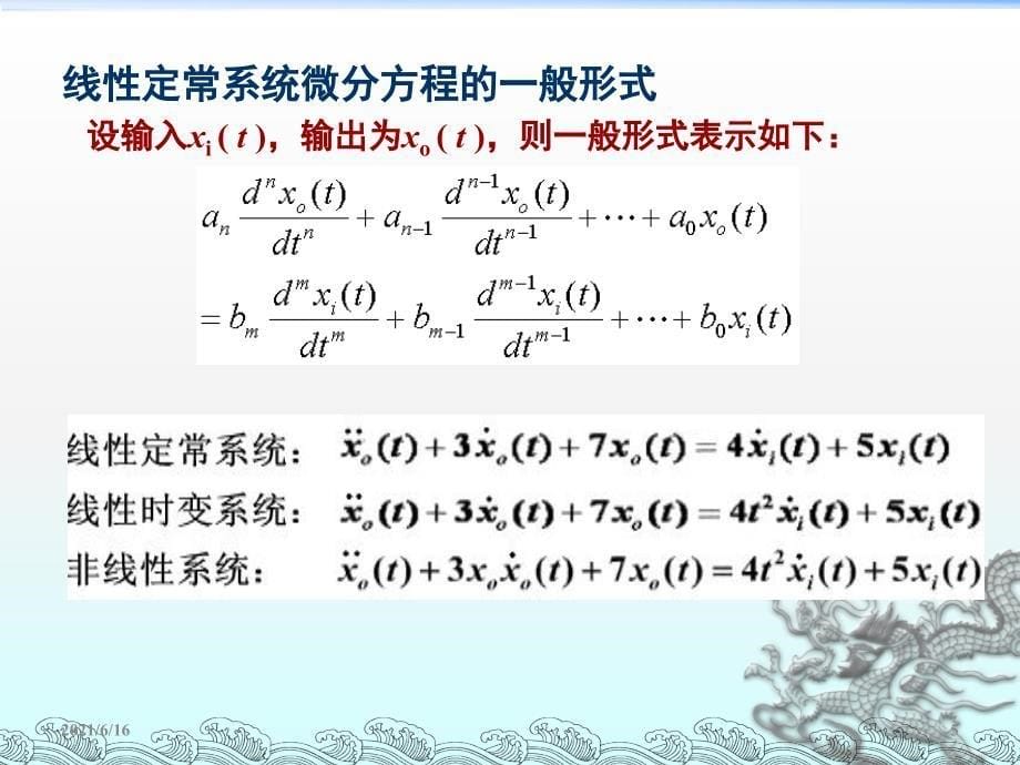 机械控制基础河南理工大学 张燕1-绪论2-数学模型_第5页