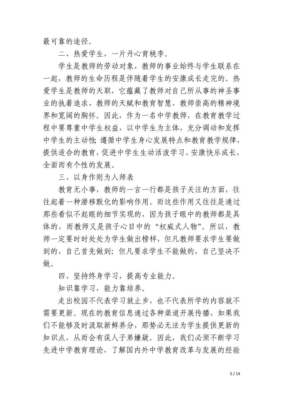 中学教师专业标准解读学习心得_第5页