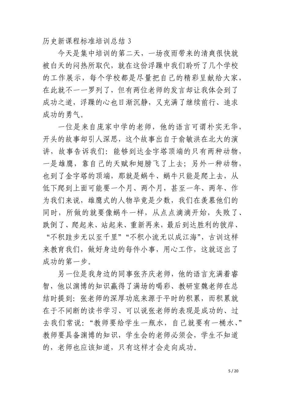 历史新课程标准培训总结_第5页