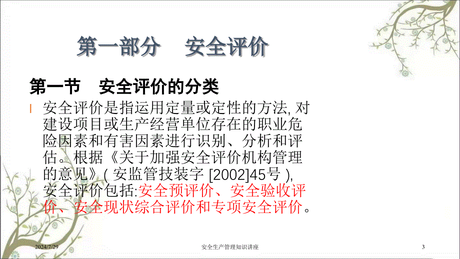 安全生产管理知识讲座PPT课件_第3页