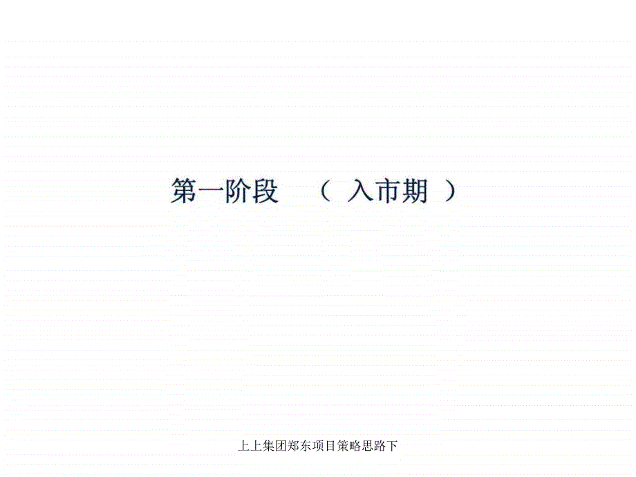 上上集团郑东项目策略思路下课件_第2页