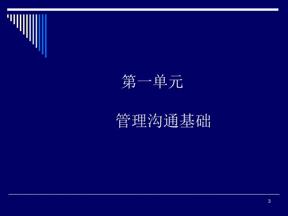 管理沟通理念及技巧.ppt_第3页