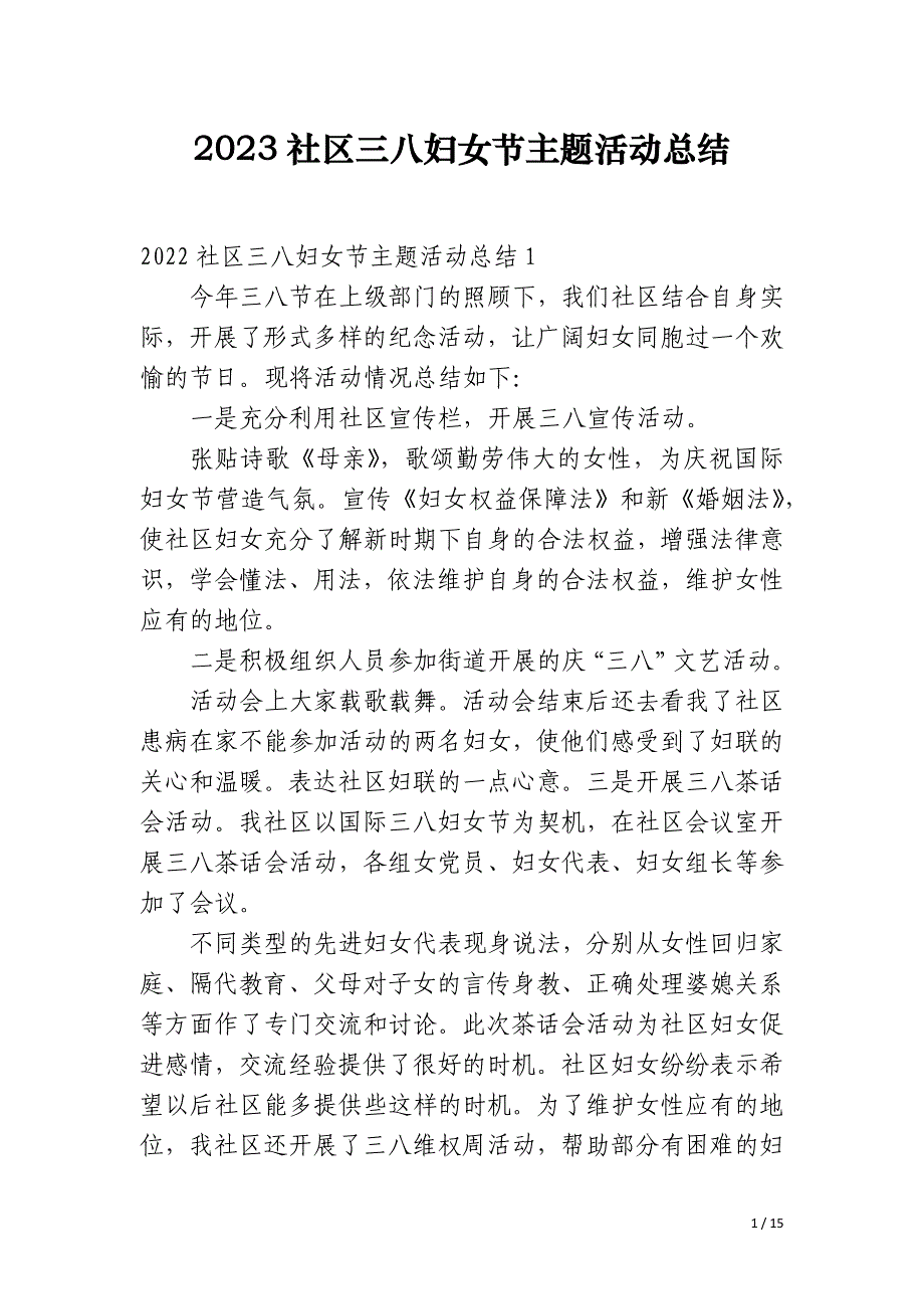 2023社区三八妇女节主题活动总结_第1页