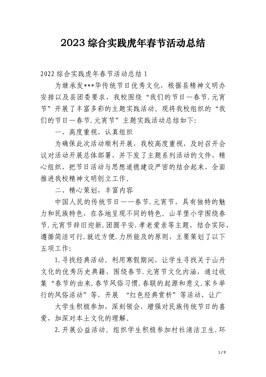 2023综合实践虎年春节活动总结_第1页