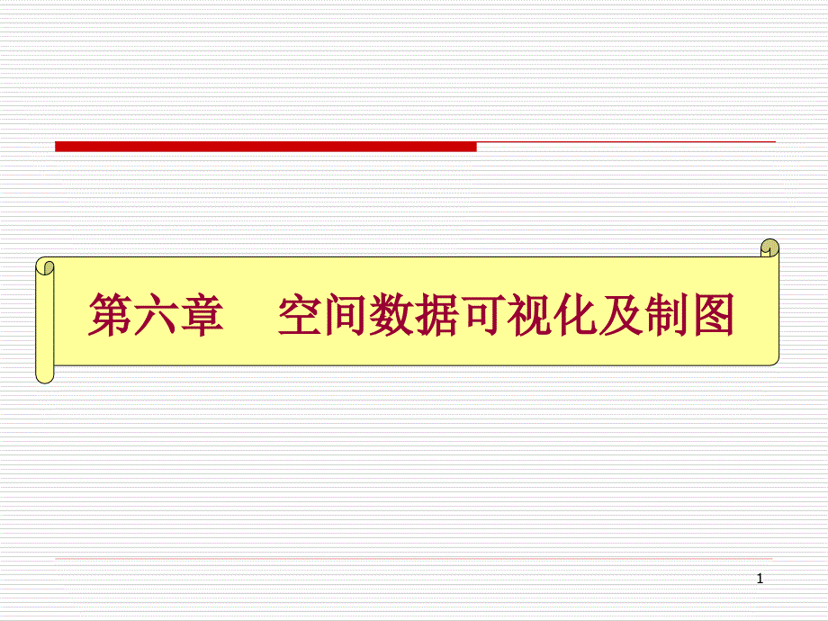 六章空间数据可视化及制图ppt课件_第1页