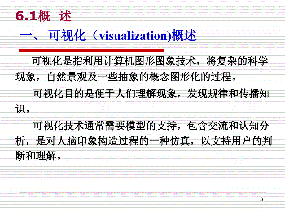 六章空间数据可视化及制图ppt课件_第3页