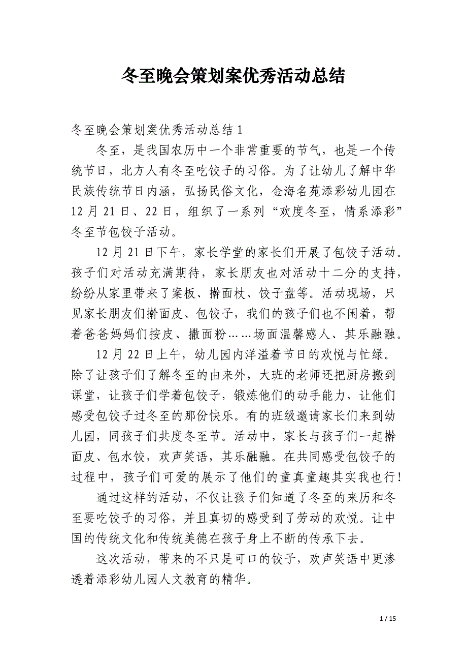 冬至晚会策划案优秀活动总结_第1页