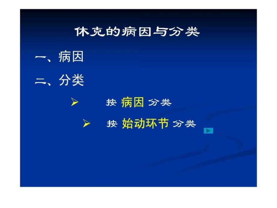 医学课件休克.ppt_第4页