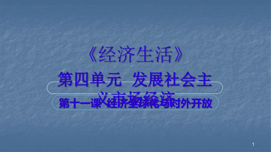 经济生活经济全球化与对外开放复习ppt课件_第1页