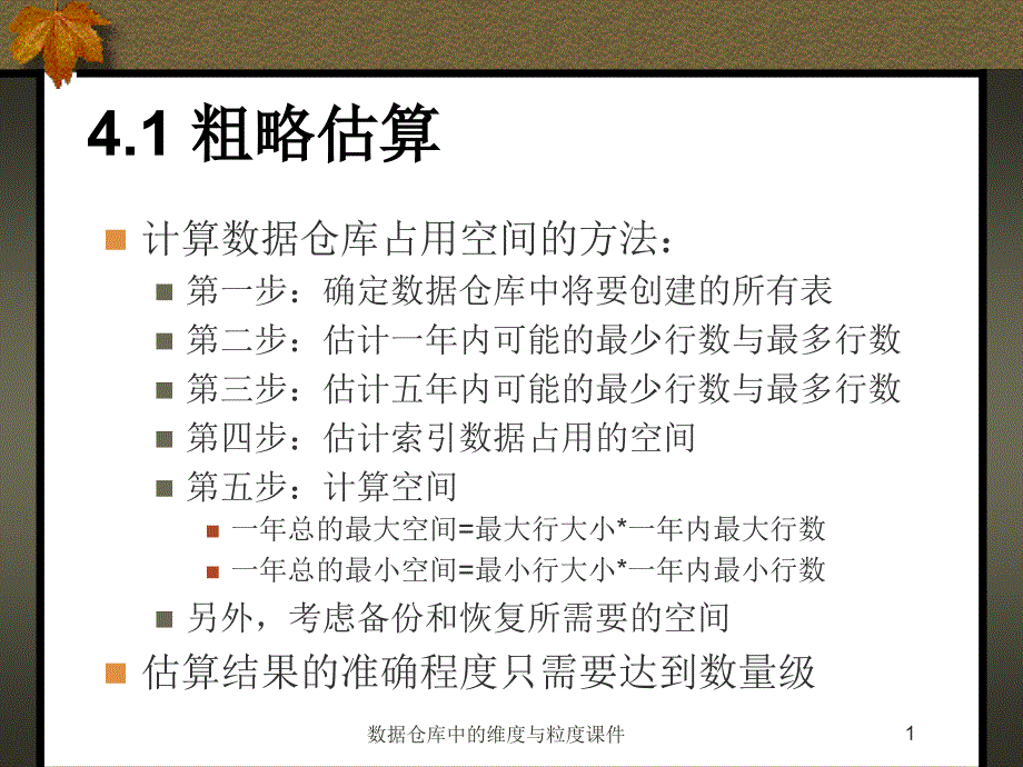 数据仓库中的维度与粒度课件_第1页