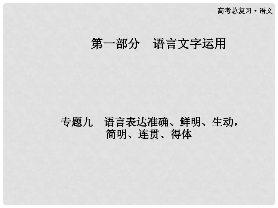 高考语文总复习 第一部分 专题九语言表达准确、鲜明、生动课件_第1页