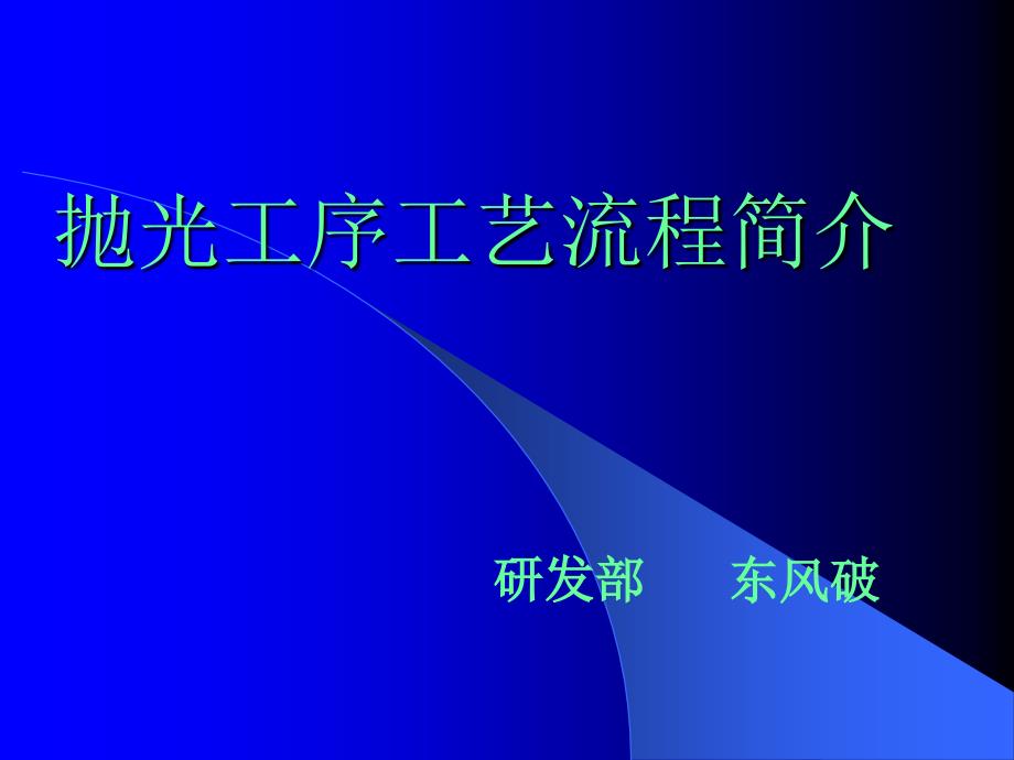 卫浴产品抛光工序工艺流程简介_第1页