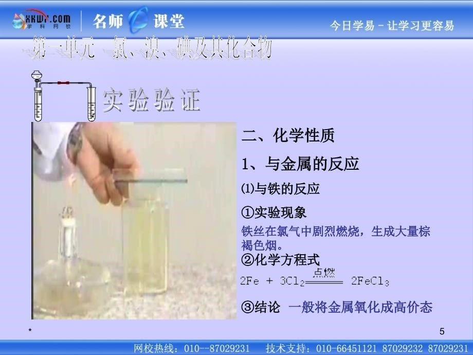 《氯化合物》（氯气的性质 ）课件2：课件十四（9张PPT）_第5页