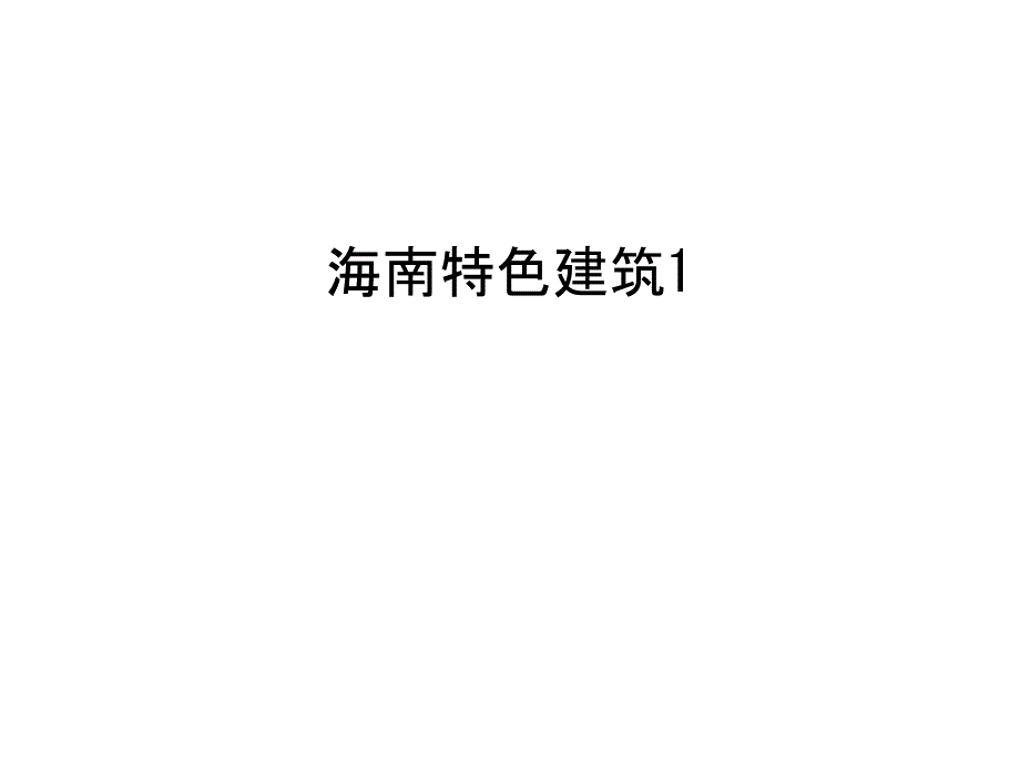 海南特色建筑1讲课教案_第1页