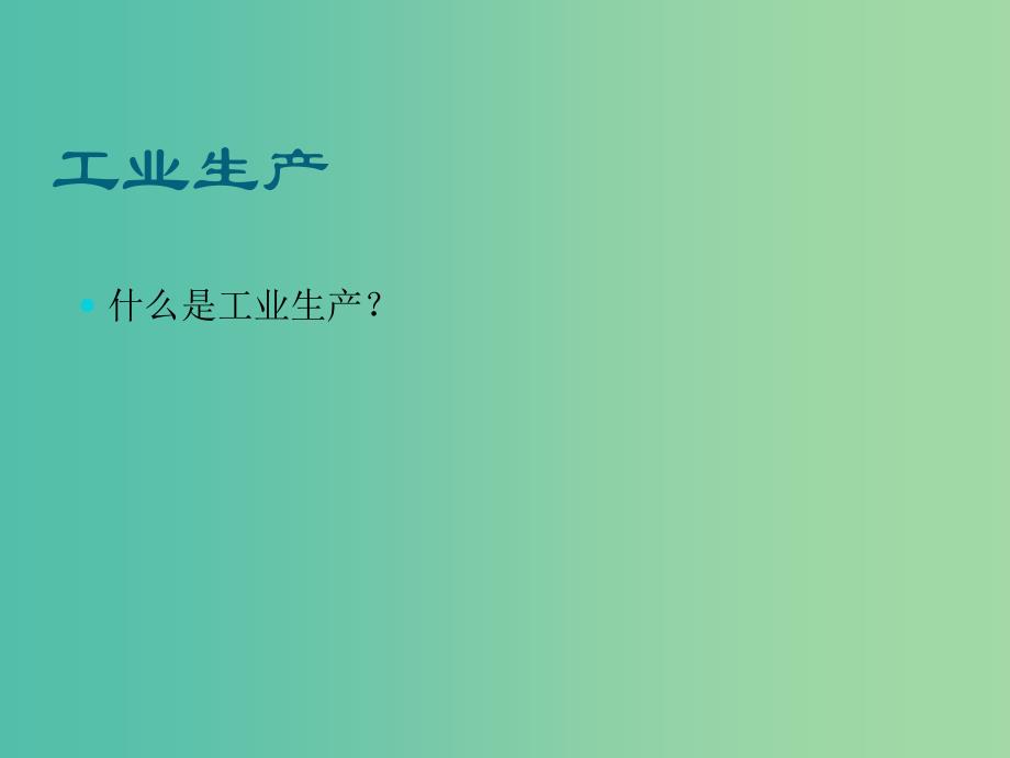 高中地理第三章生产活动与地域联系3.2工业区位第1课时课件中图版.ppt_第2页