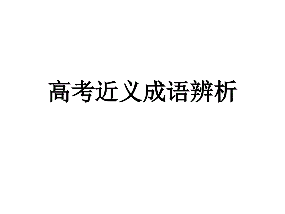 成语 (3)_第1页