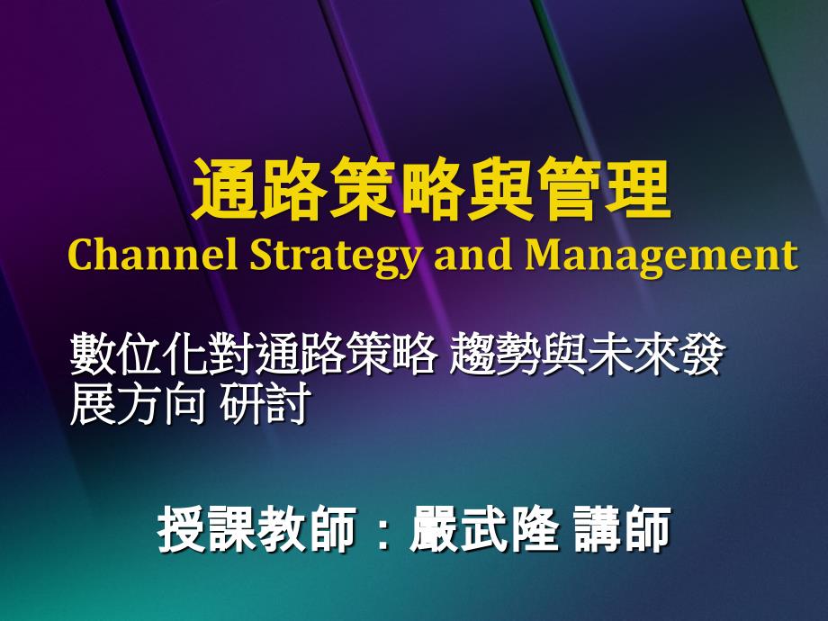 通路策略与管理ChannelStrategyandManagement_第1页