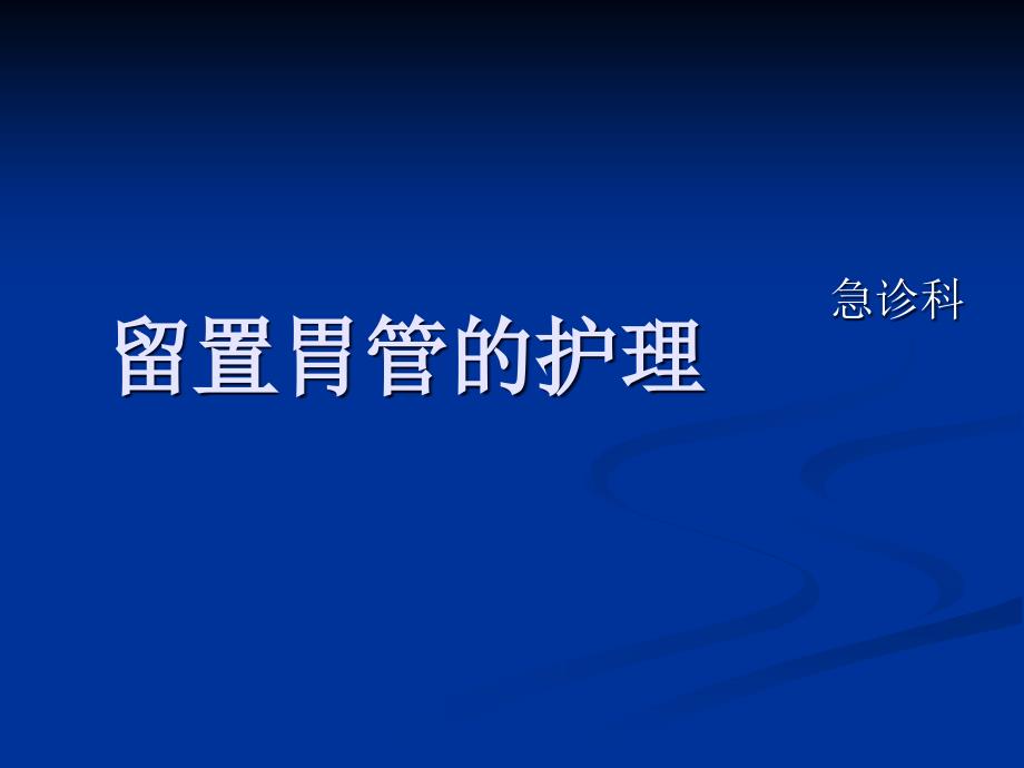 胃管的护理.ppt_第1页