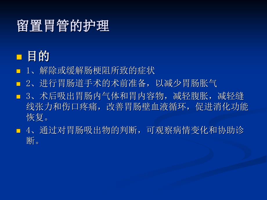 胃管的护理.ppt_第2页