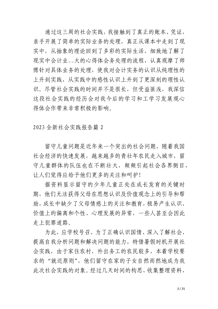 2023全新社会实践报告七篇_第3页