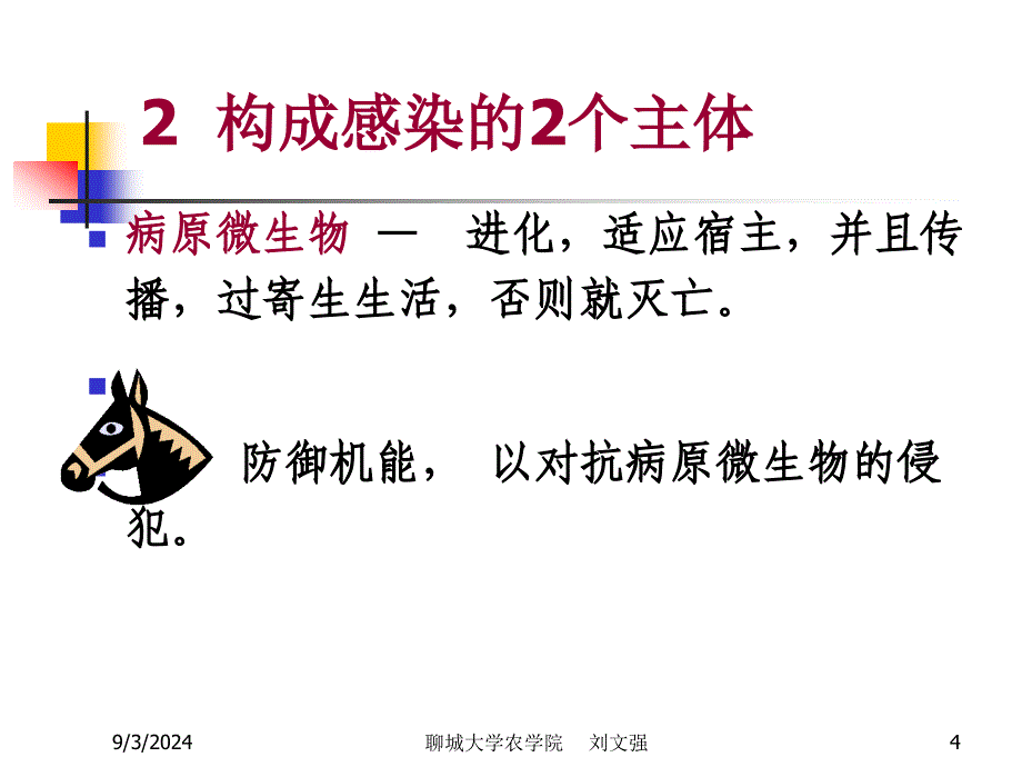 总论2第一章动物传染病流行过程刘文强_第4页