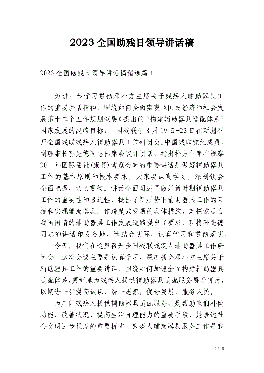 2023全国助残日领导讲话稿_第1页