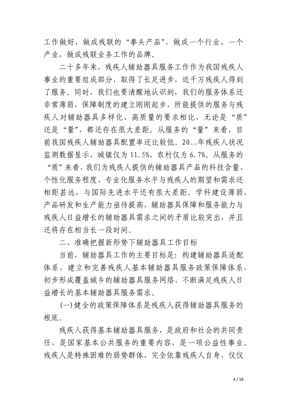 2023全国助残日领导讲话稿_第4页