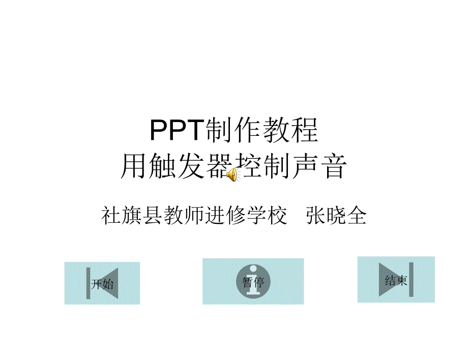 制作教程：用触发器控制声音_第1页