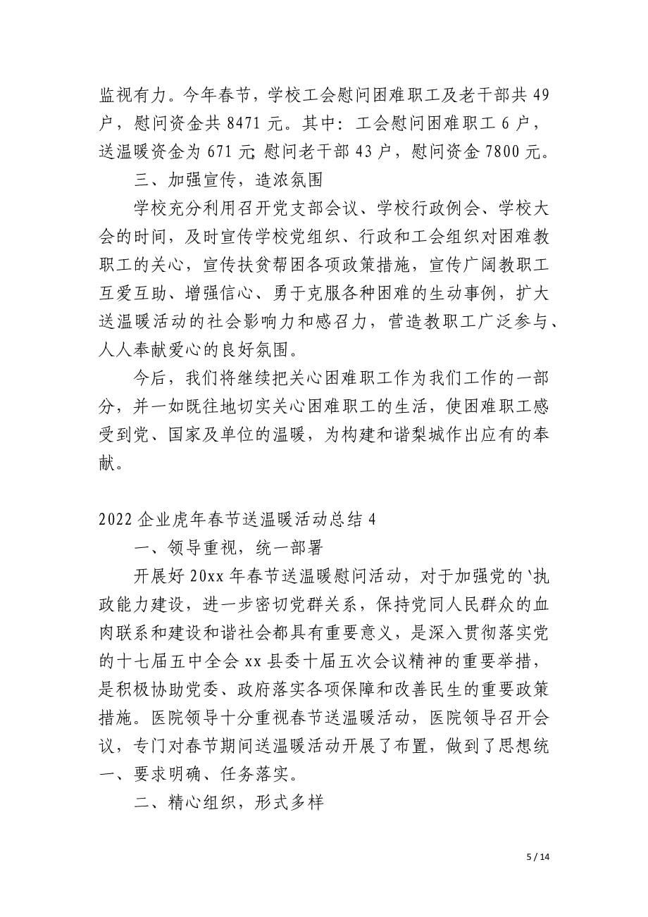 2023企业虎年春节送温暖活动总结_第5页