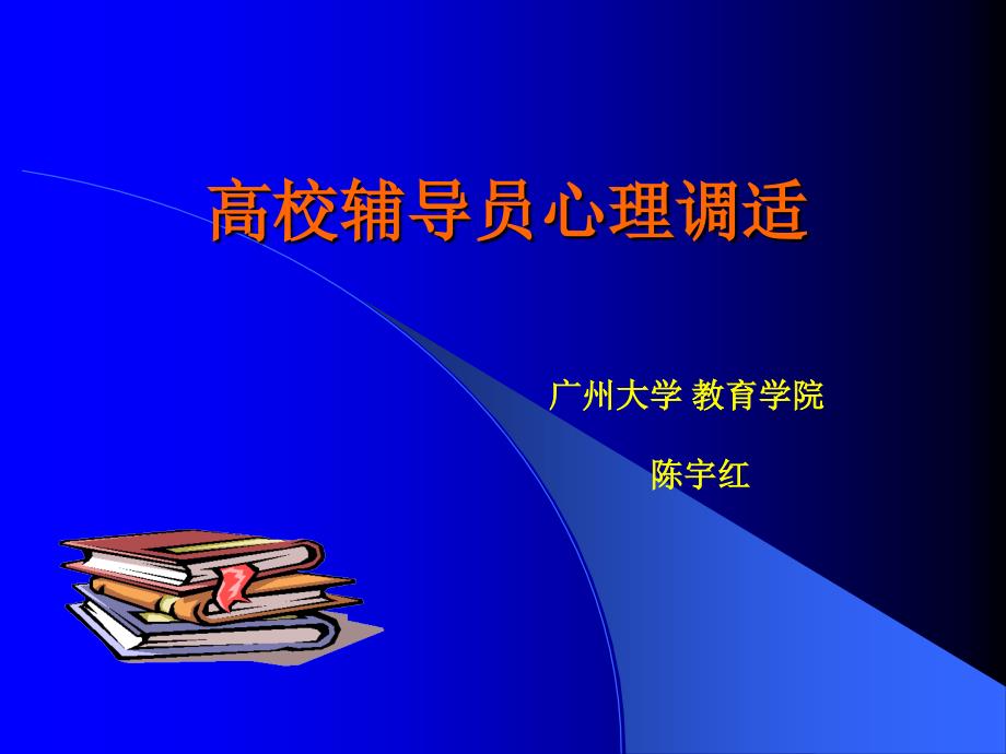 高校辅导员心理调适_第1页