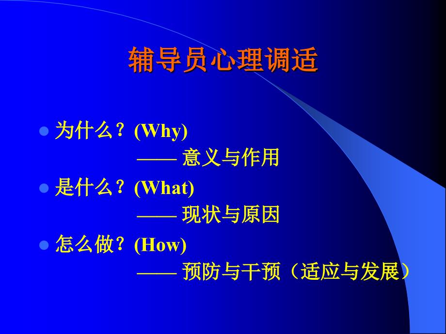 高校辅导员心理调适_第2页