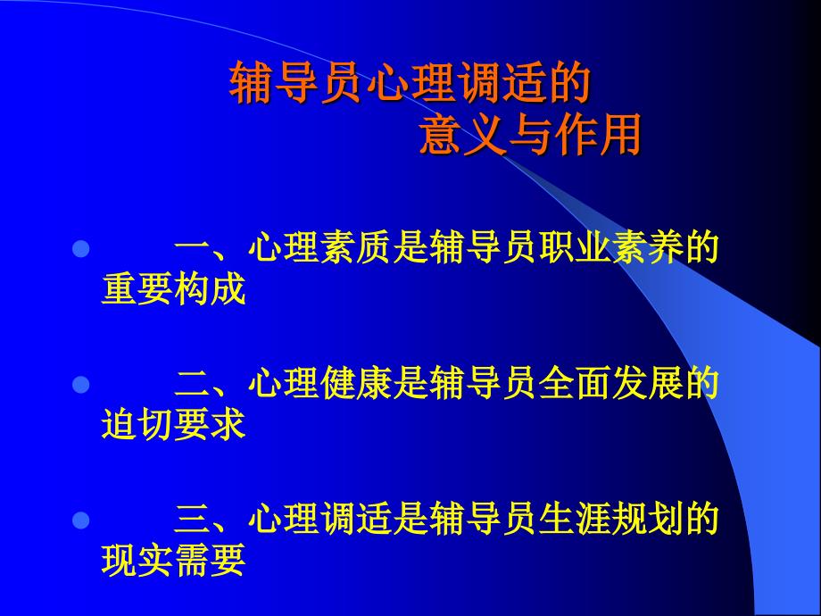 高校辅导员心理调适_第3页